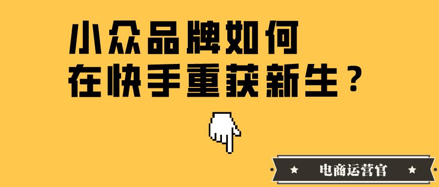 一個(gè)月賣出5個(gè)億-非主流品牌手機(jī)在快手重獲新生靠的是……